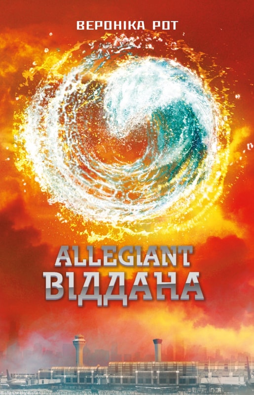 Allegiant. Віддана. Книга 3