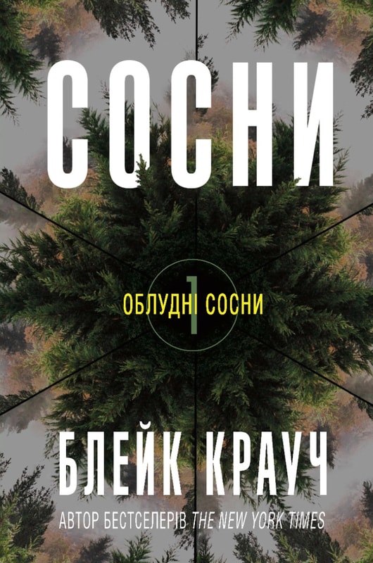 Сосни. Книга 1