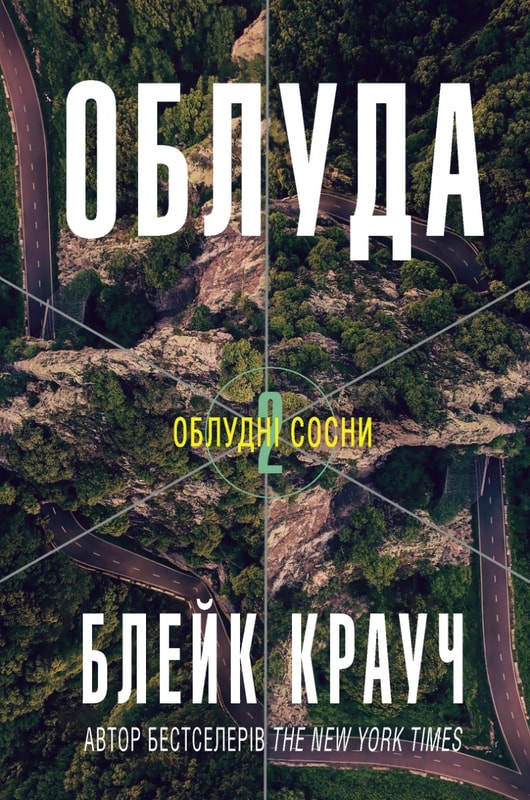 Облуда. Книга 2