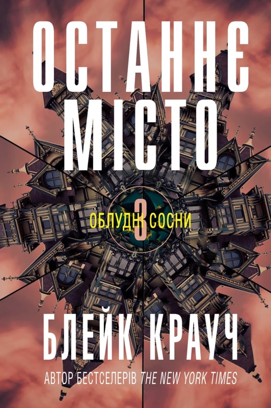 Останнє місто. Книга 3