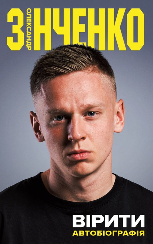 Вірити. Олександр Зінченко. Автобіографія
