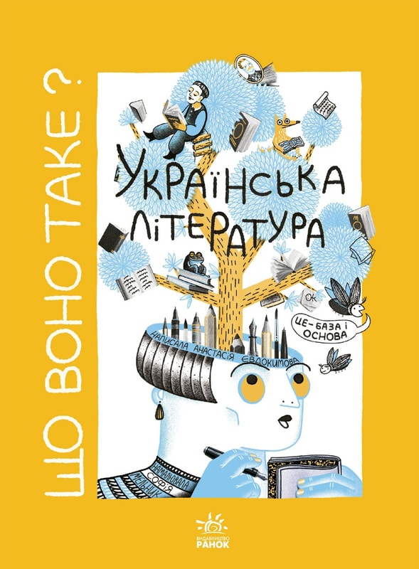 Що воно таке? Українська література