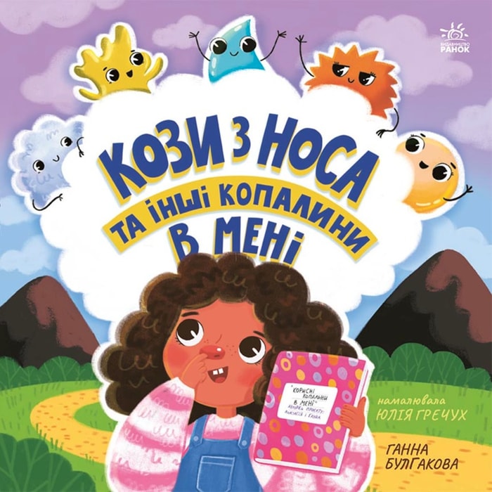 Кози з носа та інші копалини в мені