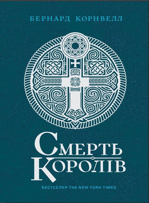 Саксонські хроніки. Смерть королів. Книга 6