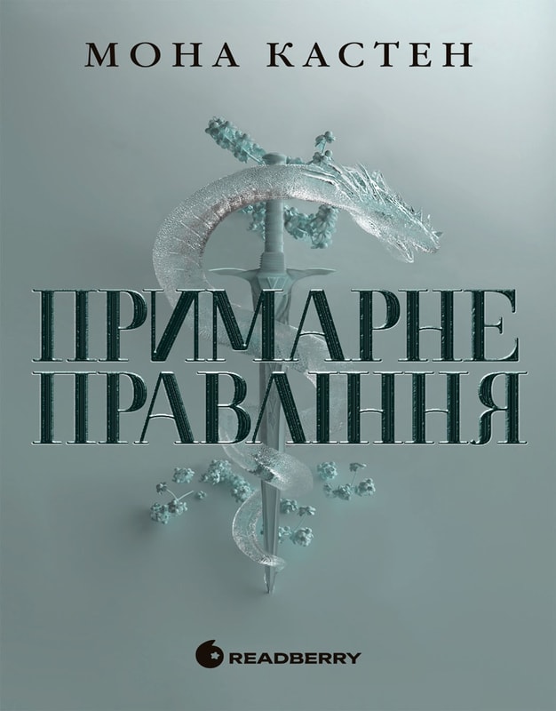 Академія Еверфолл. Примарне правління. Книга 2