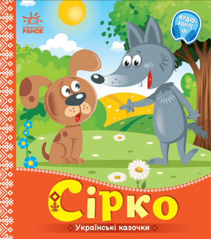 Сірко. Українські казочки