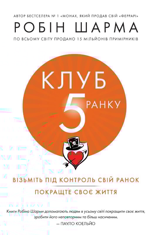 Клуб п'ятої ранку. Візьміть свій ранок під контроль, покращте своє життя