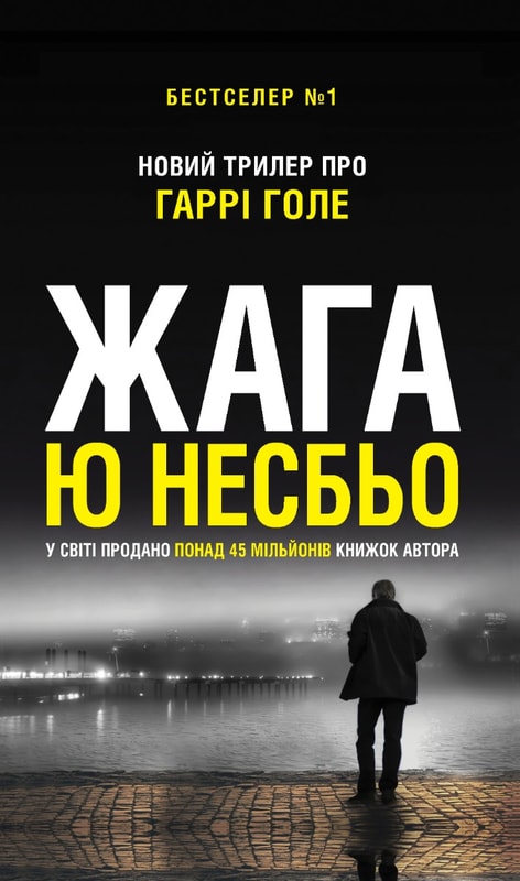 Жага (детектив Гаррі Голе)