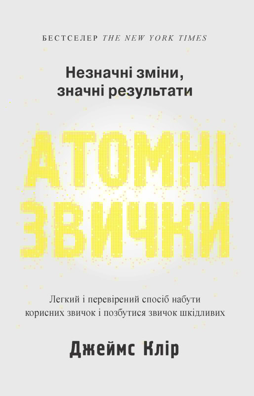 Атомні звички. Легкий і перевірений спосіб набути корисних звичок і позбутися звичок шкідливих