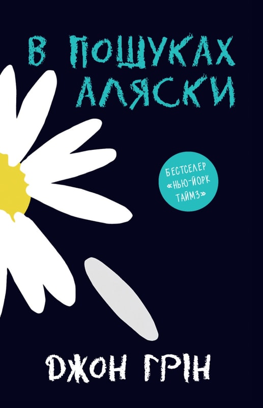В пошуках Аляски