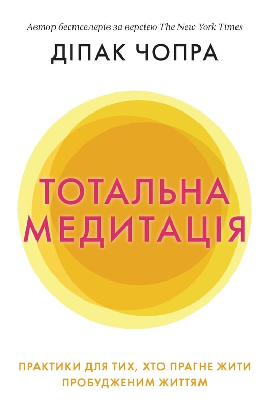 Тотальна медитація. Практики для тих, хто прагне жити пробудженим життям