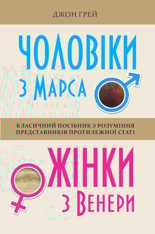 Чоловіки з Марса, жінки з Венери