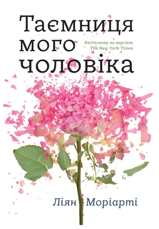 Таємниця мого чоловіка