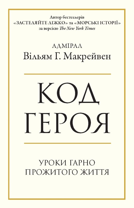 Код героя. Уроки гарно прожитого життя