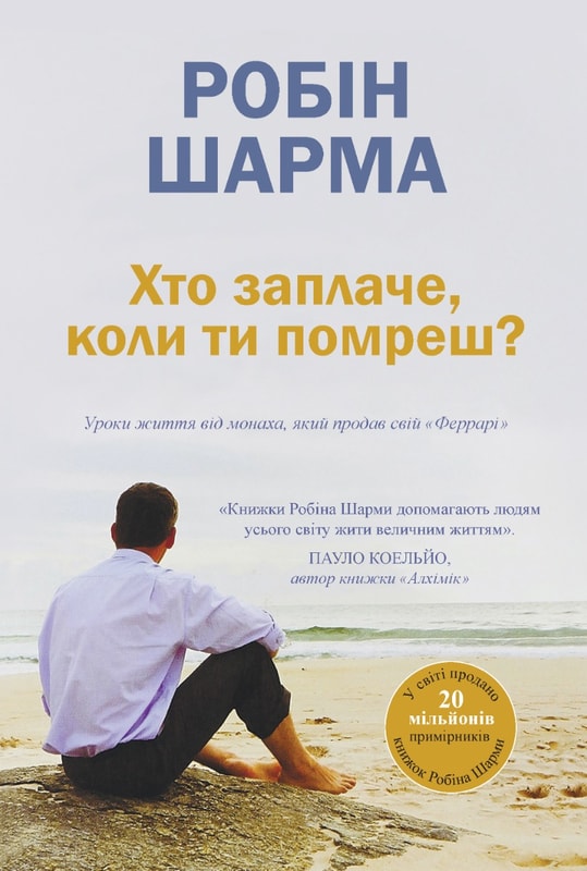 Хто заплаче, коли ти помреш? Уроки життя від монаха, який продав свій «Феррарі»