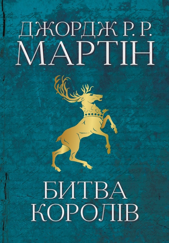 Битва королів. Пісня льоду й полум'я. Книга друга