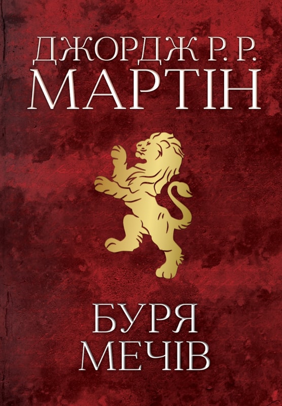 Буря мечів.  Пісня льоду й полум'я. Книга третя