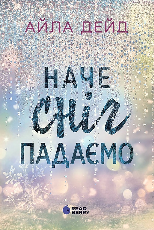 Наче сніг падаємо. Книга 1