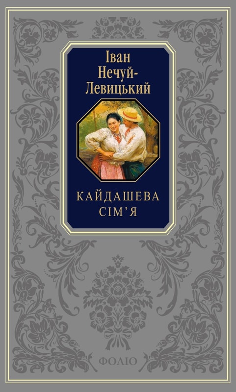 Кайдашева сім’я. Хмари. Над чорним морем. Повісті й оповідання