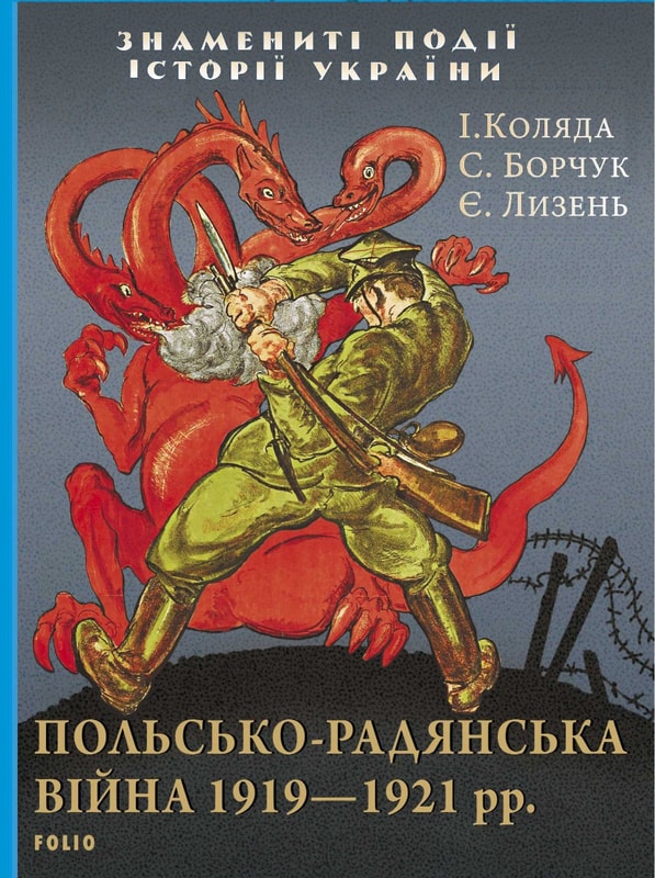 Польсько-радянська війна 1919—1921 рр.