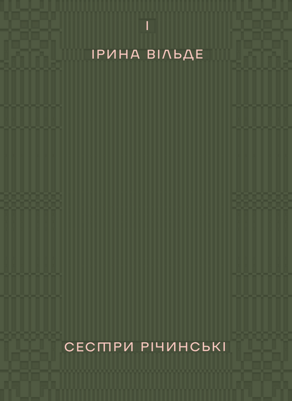 Сестри Річинські. Том 1