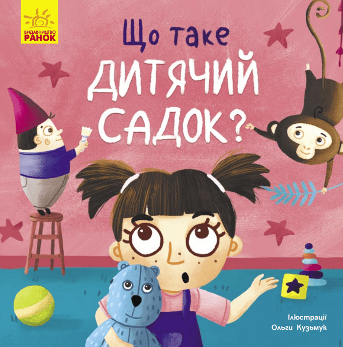 Що таке дитячий садок?