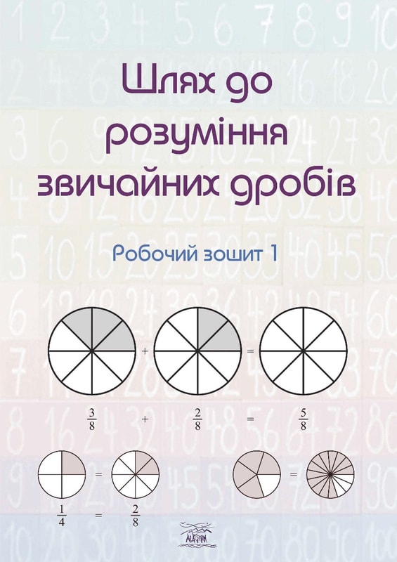 Шлях до розуміння звичайних дробів
