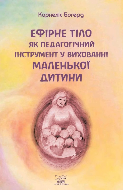 Ефірне тіло як педагогічний інструмент у вихованні маленької дитини