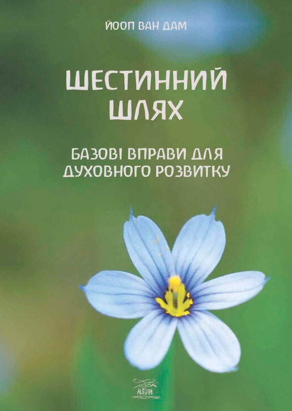 Шестинний шлях. Базові вправи для духовного розвитку