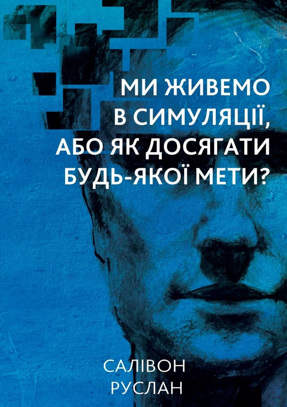 Ми живемо в симуляції, або Як досягати будь-якої мети?