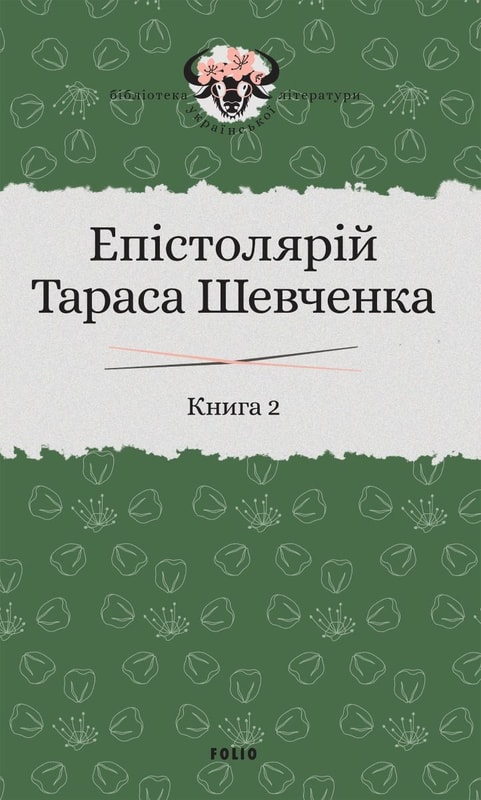 Епістолярій Тараса Шевченка. Книга 2: 1857-1861