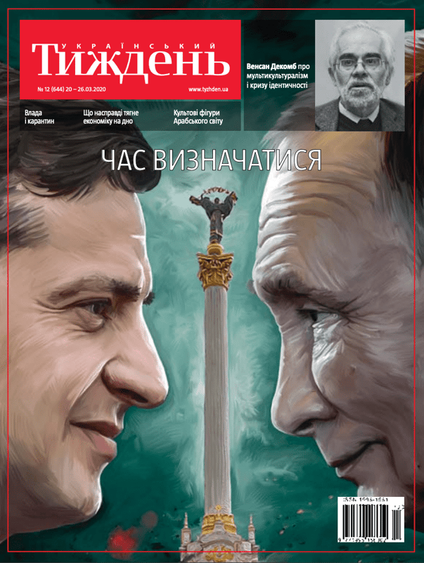 Український тиждень № 12 (20.03 - 26.03) за 2020