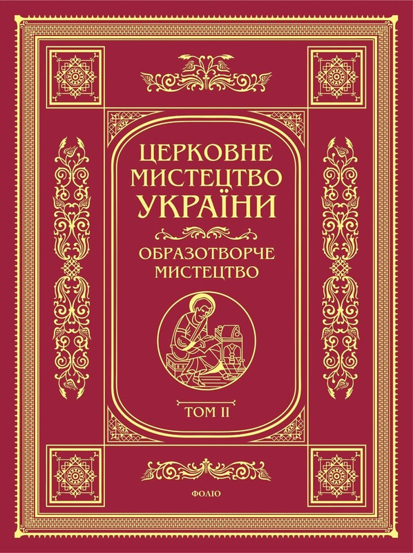 Церковне мистецтво України. Том II. Образотворче мистецтво