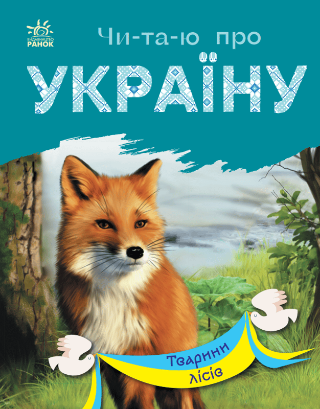 Читаю про Україну. Тварини лісів