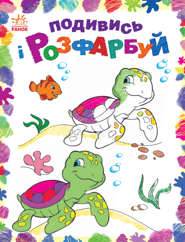 Подивись і розфарбуй. Море