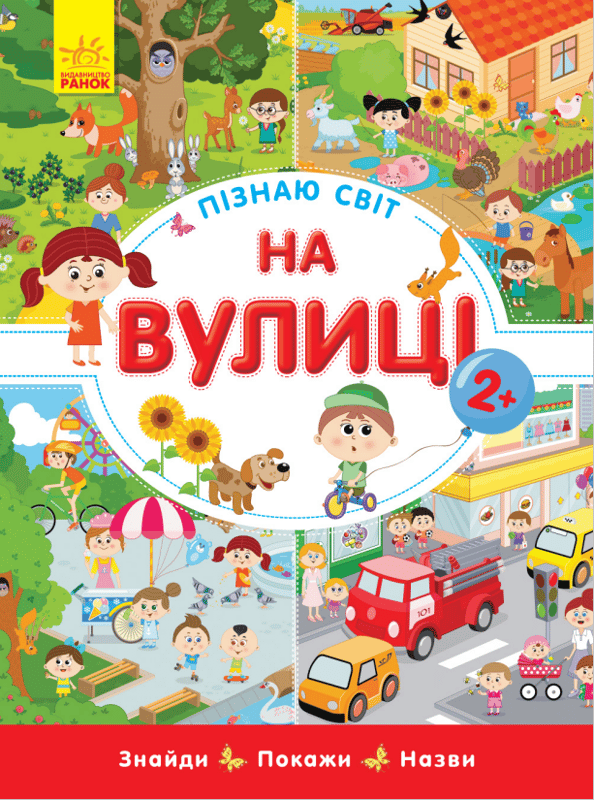 Пізнаю світ. На вулиці. Вімельбух