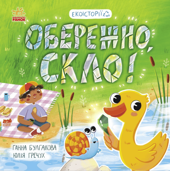 Екоісторії. Обережно, скло!