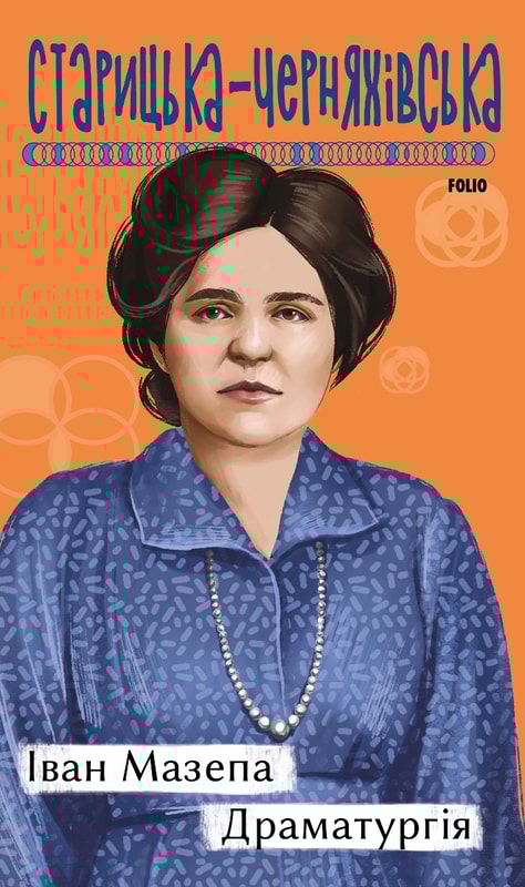 Іван Мазепа. Драматургія