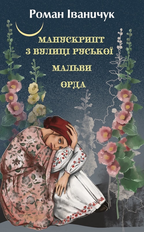 Манускрипт з вулиці Руської. Мальви. Орда