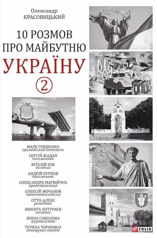 10 розмов про майбутню Україну -2