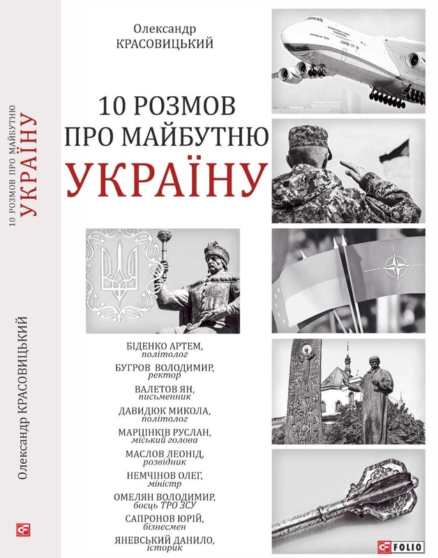 10 розмов про майбутню Україну