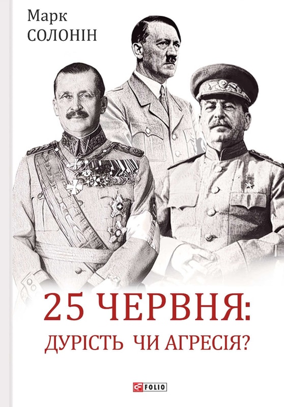 25 червня: дурість чи агресія?