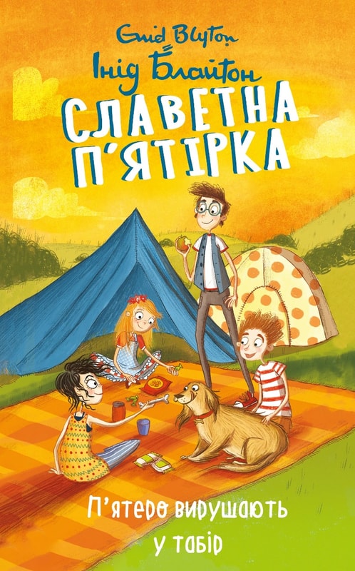 Славетна п’ятірка. П’ятеро вирушають у табір