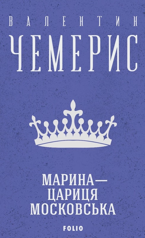 Марина — цариця московська