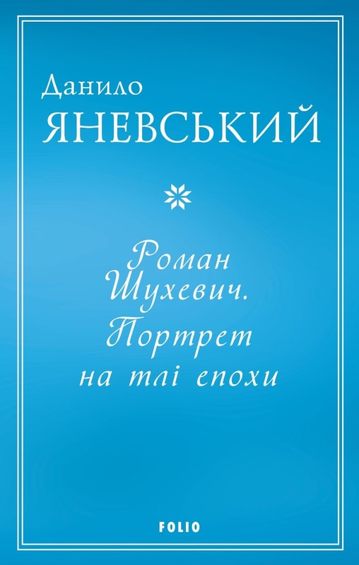 Роман Шухевич. Портрет на тлі епохи