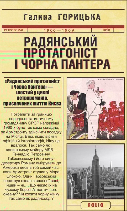 Радянський протагоніст і Чорна Пантера