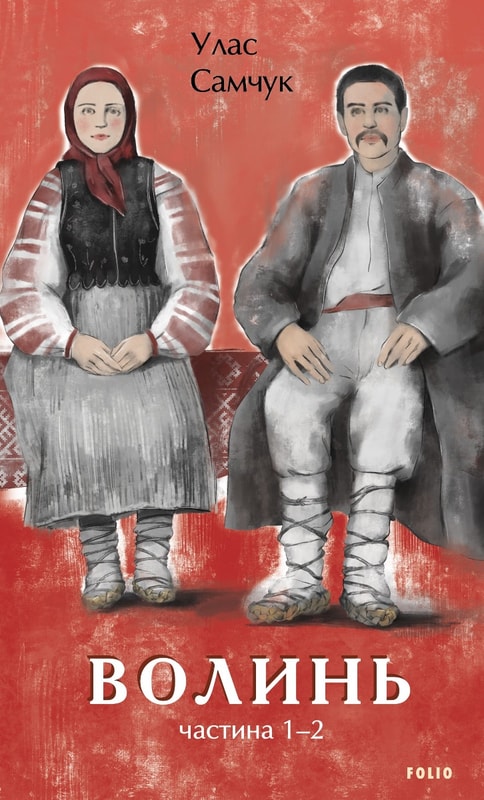 Волинь. Частина 1,2