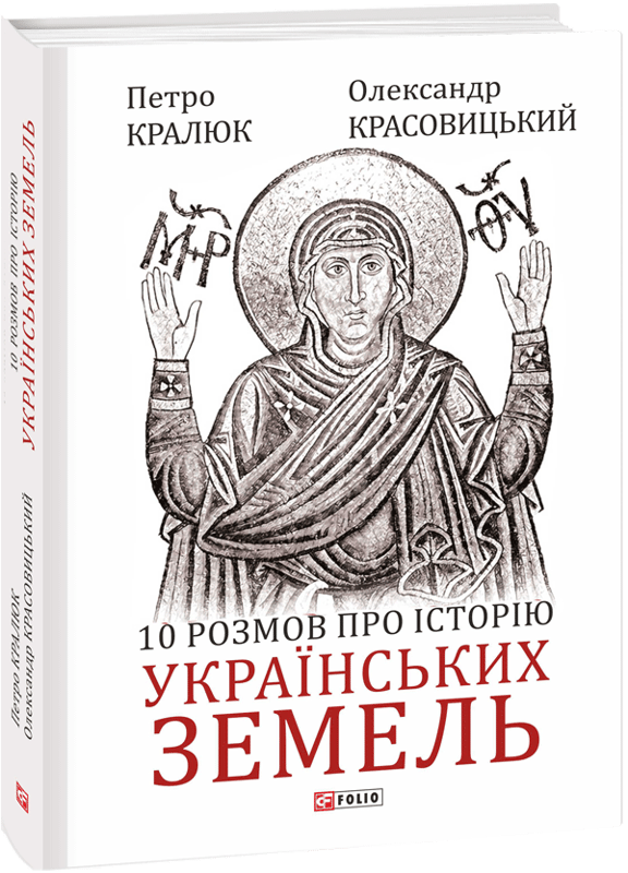 10 розмов про історію українських земель