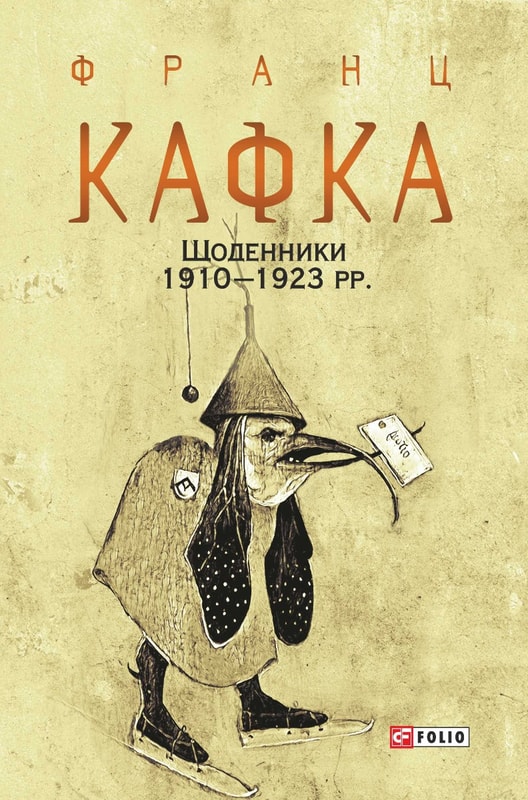 Щоденники 1910-1923 рр.