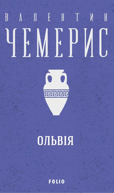 Ольвія